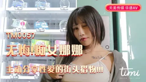TM0057 Jiang Youyi has no regrets! Nana, a slut, takes the initiative to share her street prey for sex!!! Tianmei Media
