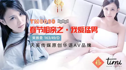 TM0060 Spring Festival Blind Date: I Love Macho Man Tianmei Media