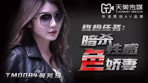 TM0084 Wu Fangyi assassinates sexy wife Tianmei Media