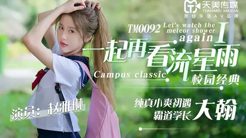 TM0092 Zhao Yalin and I watch the meteor shower together again. Innocent Xiao Shuang meets the overbearing senior Da Han for the first time. Tianmei Media