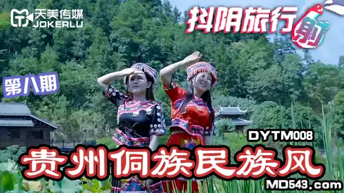 DYTM008 Douyin Travel Agency's 8th Guizhou Dong Nationality Style Tianmei Media Co-produced