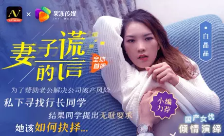 Jelly Media Bai Jingjing's wife's lie brother aid, just to force my wife