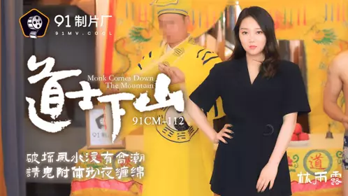91CM-112 Lin Yulu Taoist priest went down the mountain to destroy Feng Shui without climax and invited ghosts to possess him all night long 91 studio