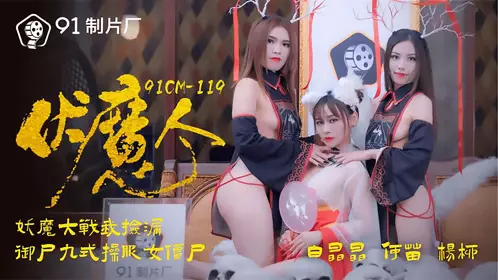 91CM-119 Yang Liu He Miao Bai Jingjing Fu Mo people demons and demons fight I picked up the leak to control the corpse nine-style operation uniform female zombie 91 studio