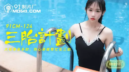 91CM-124 Lin Miaoke's third child plan, enthusiastic sister-in-law helps her to have a third child 91 Studio