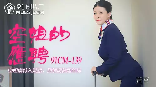 91CM-139 Xiao Qiang stewardess part-time stewardess model enters the pirate ship tied up and trained black stockings 91 studio