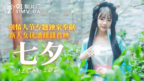 91CM-166 Pan Tiantian's Chinese Valentine's Day 91 Valentine's Day Special Exclusive Dedication 91 Studio