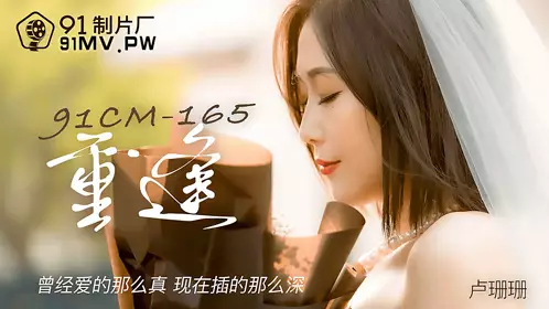 91CM-165 Lu Shanshan reunited, once loved so truly, now inserted so deep 91 studio
