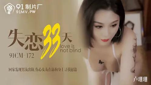 91CM-172 Lu Shanshan broke up with her boyfriend 33 days ago and came home to find that her boyfriend had cheated on her. The sad girlfriend sought comfort in the dog. 91 Studio