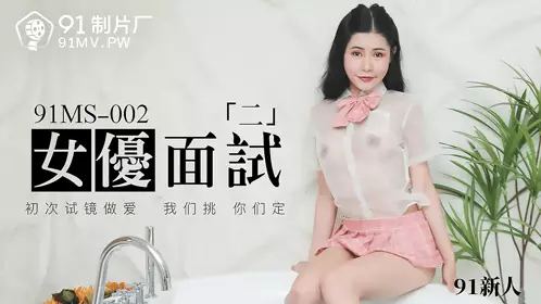91MS-002 91 New Actress Interview 2 First Audition Sex 91 Studio