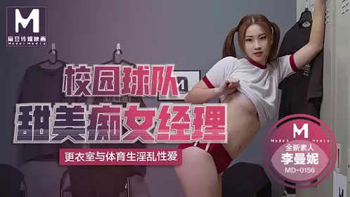 MD-0156 Li Manni campus team sweet nympho economy Madou media film