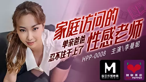 HPP-0008 Li Manni's sexy teacher single father who visited the family could not help but fucked Madou Media Film x Chili Original