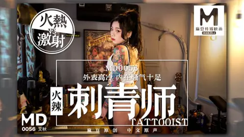 MD-0056 The temptation of the female tattoo artist in Ai Qiu, multiple postures, thrusting and fucking wild tattoos, the tattoo artist actively rides and fucks Madou Media Film