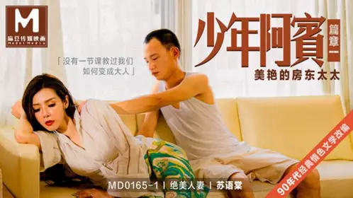 MD-0165-1 Su Yutang's Beautiful Wife and Young Abin Chapter 1 Beautiful Landlady Madou Media Films