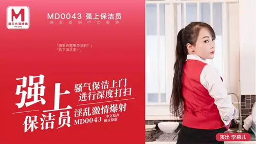 MD-0043 Li Muer raped the cleaning lady's thirsty male employer Madou Media Films