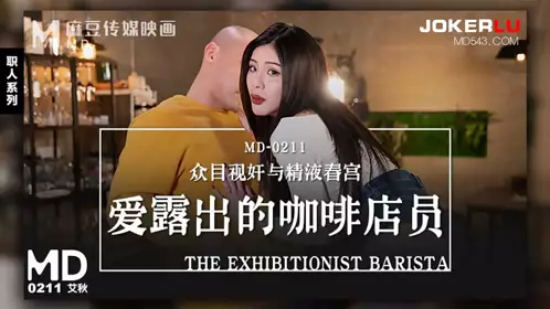 MD-0211 Ai Qiu Ai exposed coffee shop clerk public rape and semen pornographic Madou media film