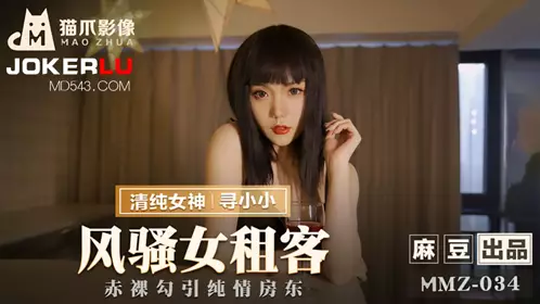 MMZ-034 Looking for a little flirtatious female tenant to seduce the innocent landlord naked Madou Media x Cat Claw Video