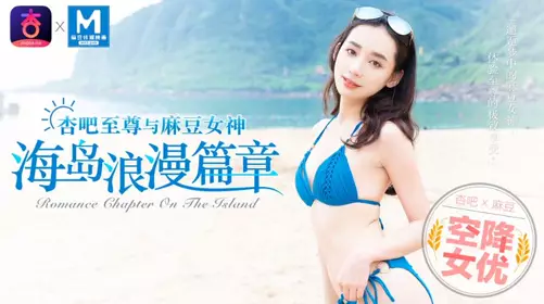 【Ning Yangzi】Airborne Actress-Romantic Island Chapter
