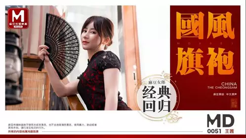 MD-0051 Wang Qian's Chinese style cheongsam meat-colored silk temptation Madou Media Film