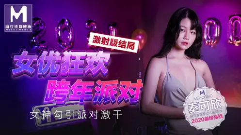 MD-0090 Qin Kexin Xue Qianxia Actress Carnival New Year's Eve Party Goddess Seduces Party Stir-Fuck and Shoot AV Edition Madou Media Film