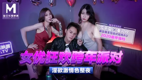 MD-0090 Qin Kexin Xue Qianxia Actress Carnival New Year's Eve Party Lust Passionate Color All Night Madou Media Film