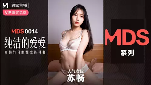 MDS-0014 Su Chang's Pure Love Childhood Sweetheart's Sexual Etude Madou Media Films