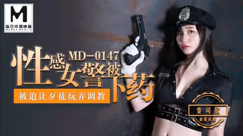 MD-0147 Qin Kexin sexy policewoman was drugged and forced to let the criminals play with her and train her Madou Media Film