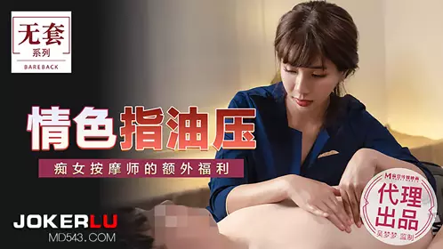 MM-048 Taiwan's No. 1 Actress Wu Mengmeng Erotic Finger Oil Massage Slut Masseur Extra Benefits Madou Media Film Agency Produced