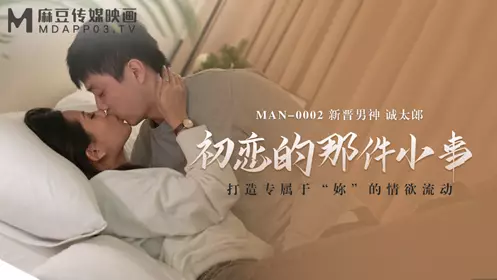 Madou Media Films.MAN-0002. Seitarou. The Little Thing Called First Love