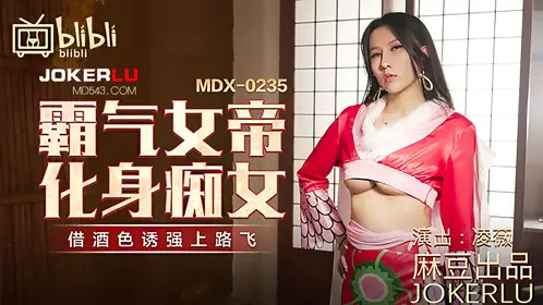 MDX-0235-01 Ling Wei, the domineering empress, turned into a nympho and used alcohol to seduce Luffy, Madou Media Film x Bilibili