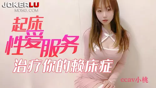 CCAV Adult Headlines Get up and have sex to treat your bedridden syndrome - Xiaotao