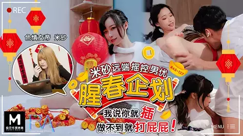 Royal Chinese. HJ-0087. Misa Misha. Spring Planning. Misa remote control male actor. I say insert, insert, if I can't do it, spank