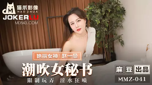 Madou produced X cat claw video. MMZ-041. Zhao Yiman. Squirting female secretary. Restricted to play with the lewd water