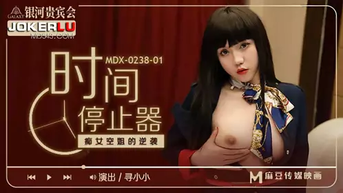 Madou Media Films.MDX-0238-01.Xun Xiaoxiao.Time Stopper: The Counterattack of the Slutty Stewardess