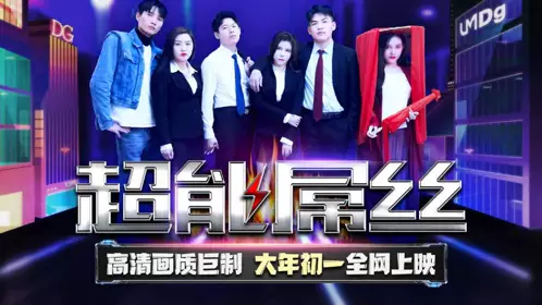 Tianmei Media.TMF001.2022 Lunar New Year Movie.Super Diaosi