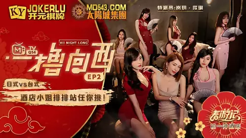 Madou Media Films.MTVQ14.Madou Spring Tour.One Stroke to the West EP2.Program.Japanese VS Taiwanese.Hotel Ladies Line Up for You to Choose