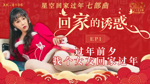 Star Media.XK8106. Temptation of going home EP1. Find a girlfriend to go home for the New Year before the New Year