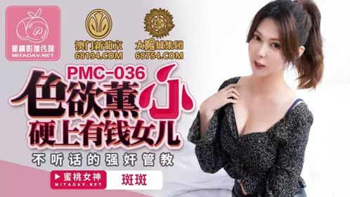 Peach Media.PMC036.Banban.Sex-obsessed and raped a rich daughter