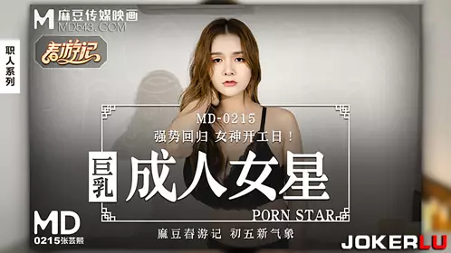 MD-0215 Zhang Yunxi Big Breasts Adult Actress Madou Media Films