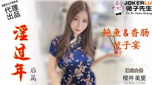TZ-043 Sakurai Misato's New Year's Eve Episode Abalone Sausage Dumpling Banquet Madou Media Film Original Partner Mr. Rabbit
