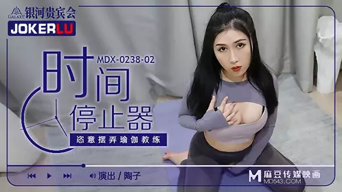 MDX-0238-02 Taozi Time Stopper: Playing with Yoga Instructor Madou Media Film
