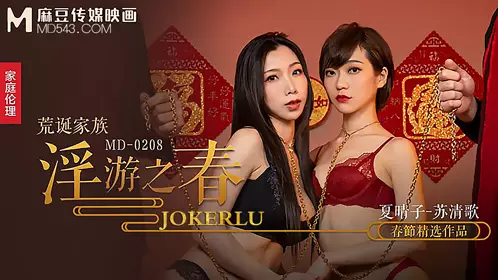 Madou Media Films.MD-0208. Xia Qingzi. Su Qingge. Absurd family promiscuous spring. The ultimate training of pleasure and stimulation