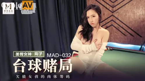 Aidou x Madou Joint Production. MAD032. Taozi. Billiards Queen. The Body Chip of the Debtor Girl