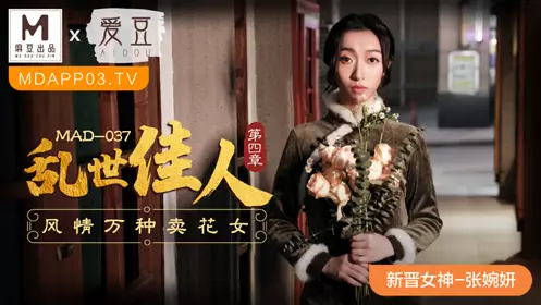 Madou Media Films.MAD-037. Zhang Wanyan. Gone with the Wind Chapter 4. Charming Flower Girl