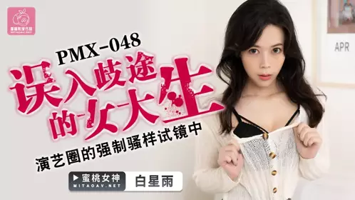 Peach Media.PMX048.White Star Rain.Mistaken Female College Student.Forced Coquettish Audition in the Entertainment Industry