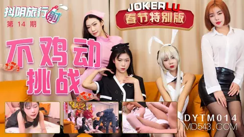 DYTM014 Douyin Travel Shoot Episode 14 No Cock Moving Challenge Tianmei Media Co-produced