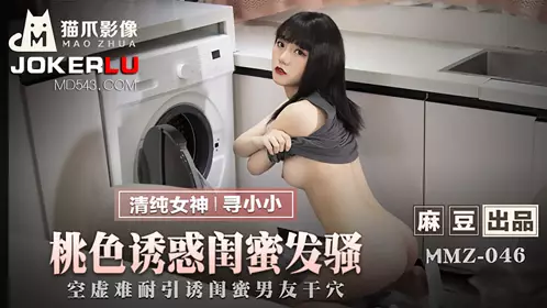 MMZ-046 Looking for a little peach temptation girlfriends to be horny and empty and unbearable to seduce girlfriends boyfriend to do it Madou produced X cat claw video