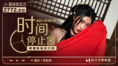 Madou Media Films.MDX-0238-05.Ni Wawa.Time Stopper.The Originator of Cuckoldry Wu Dalang