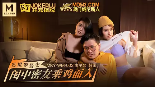 MKY-WM-002 Han Tangnan Qianyun bachelor romance boudoir close friend rides a chicken into Madou Media Film