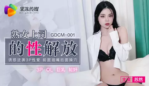 Jelly Media. GDCM-001. Su Ran. The sexual liberation of a mature female boss